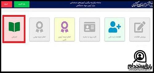 اعتراض به نتایج آزمون استخدامی مربی امور آموزش معلولین آموزش و پرورش استثنایی 